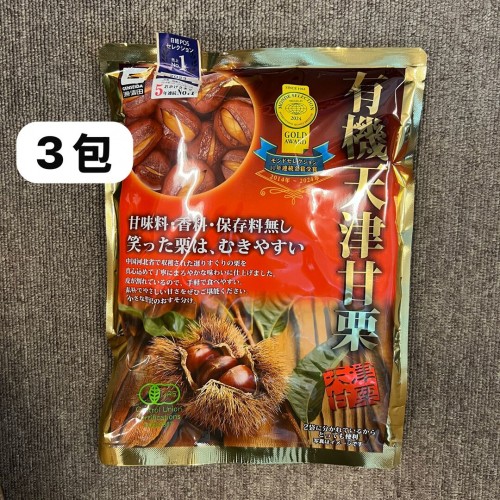 3包有機天津甘栗