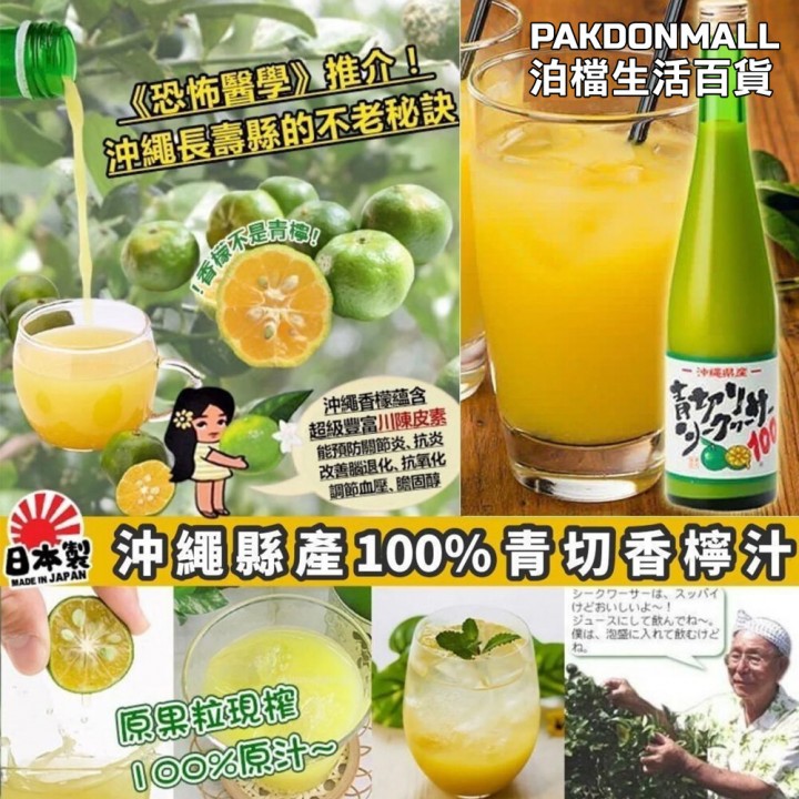 日本沖繩島青檸汁 500mL (沖繩直送)