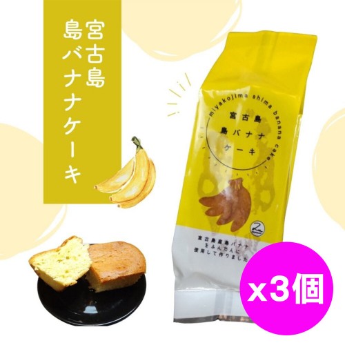 3包島嶼香蕉蛋糕