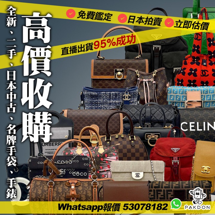 pakdonluxury名牌回收維修