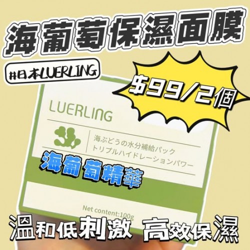 日本LUERLING 海葡萄保濕面膜 日本LUERLING 海葡萄保濕面膜